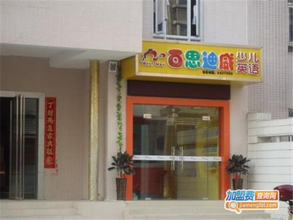 百思迪威教育加盟费