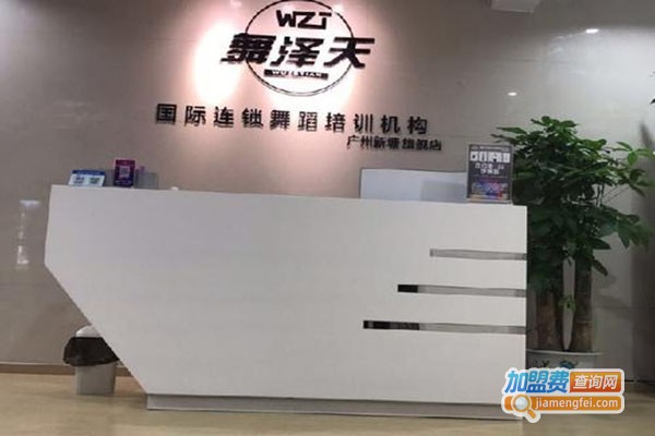 舞泽天国际舞蹈培训加盟门店