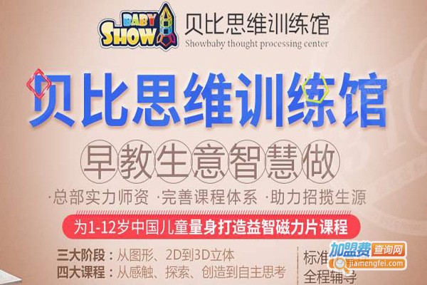 贝比思维训练馆加盟