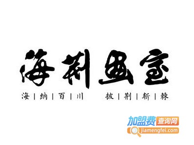 海荆画室加盟费