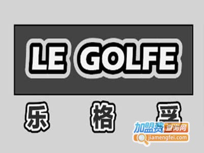 乐格孚乐高中心加盟费