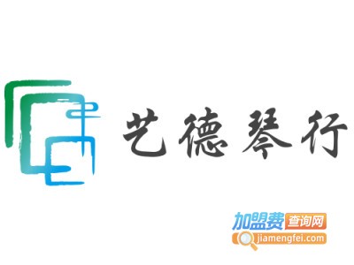 艺德琴行加盟费