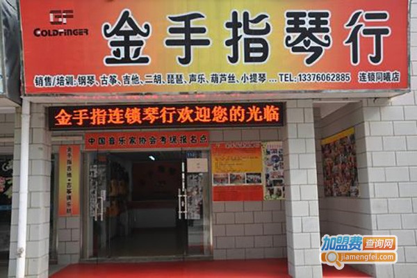 金手指钢琴培训加盟费
