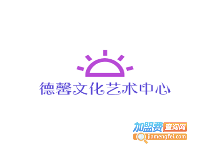 德馨文化艺术中心加盟费