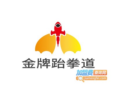 金牌跆拳道加盟
