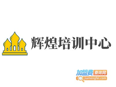 辉煌培训中心加盟费