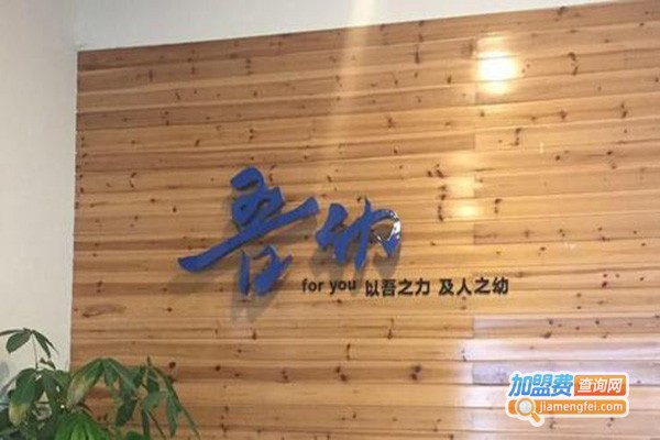 吾幼儿童英语美术社区加盟门店