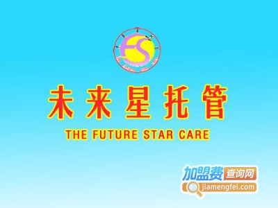 未来星托管加盟