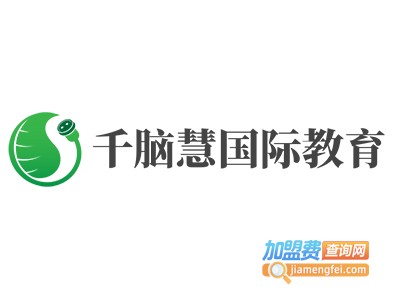 千脑慧国际教育加盟费