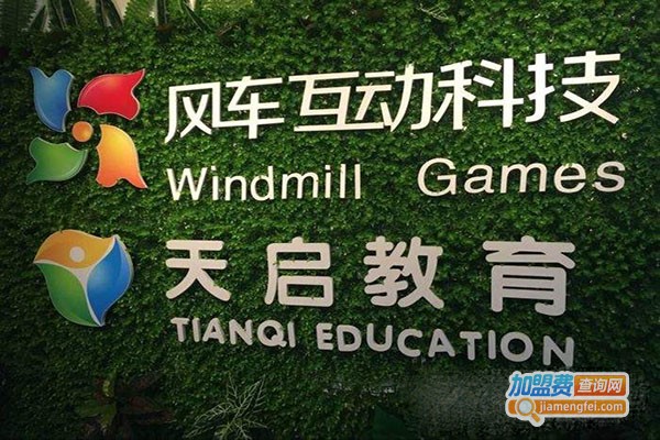 天启教育加盟费