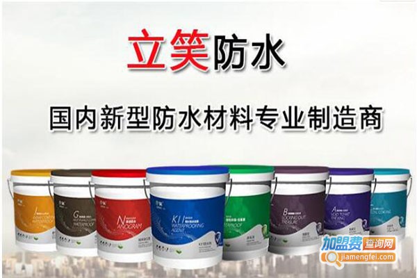 立笑防水加盟费