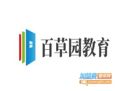 百草园教育加盟费