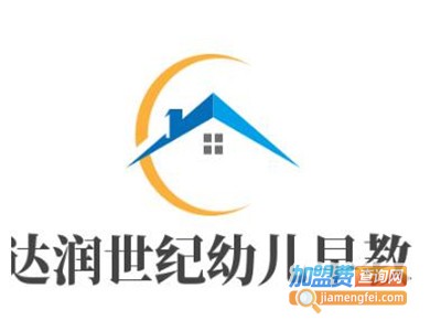 达润世纪幼儿早教加盟