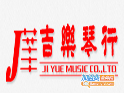 吉乐琴行加盟费