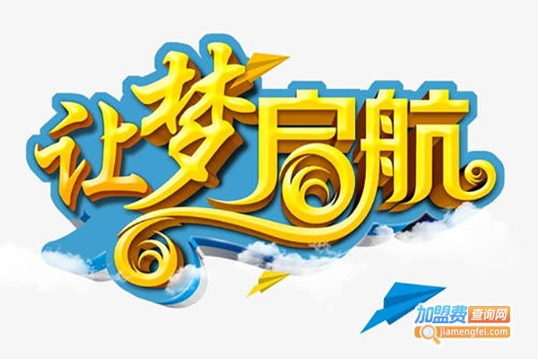 启航艺术中心加盟费