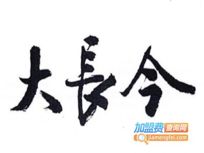 大长今化妆品加盟费