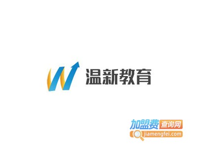 温新教育加盟费