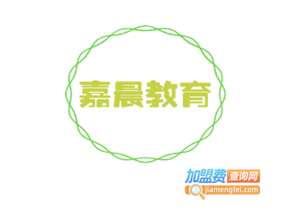 嘉晨教育加盟费