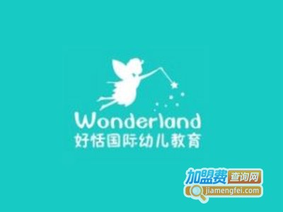 好恬国际幼儿教育加盟费