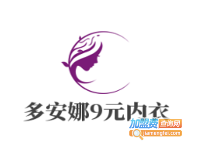 多安娜9元内衣加盟费