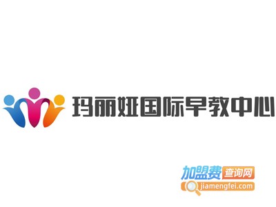 玛丽娅国际早教中心加盟费