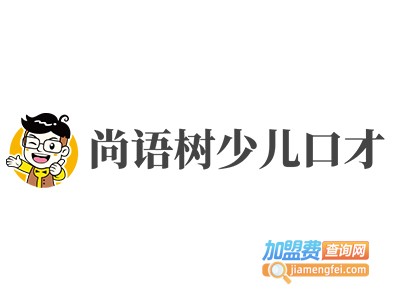 尚语树少儿口才加盟