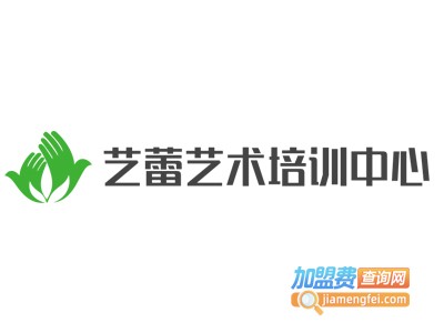 艺蕾艺术培训中心