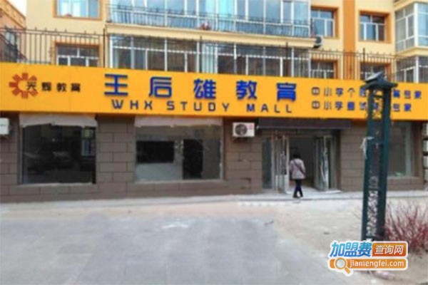 王后雄教育中心