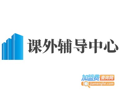课外辅导中心