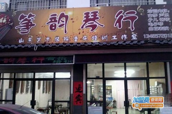 筝韵琴行加盟费