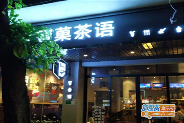 密菓茶语加盟费