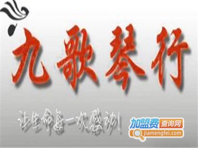 九歌琴行加盟费