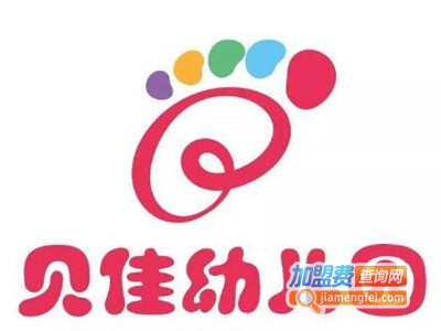 贝佳幼儿园加盟费