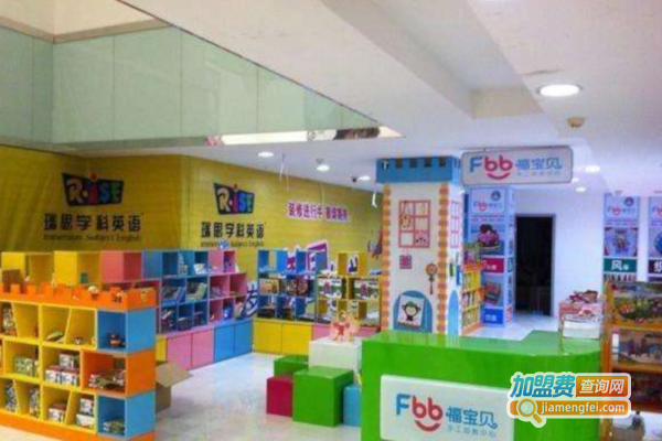 福宝贝手工幼教中心加盟费