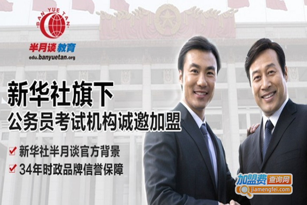半月谈教育加盟费