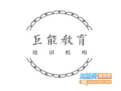 巨能教育加盟费