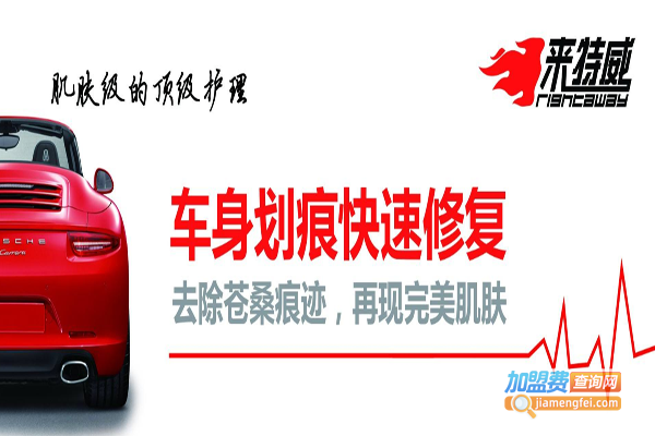 来特威车漆快修加盟费