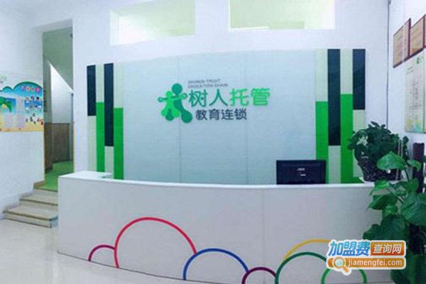 树人托管教育连锁加盟费