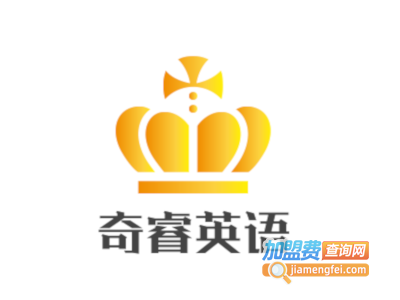 奇睿英语加盟费