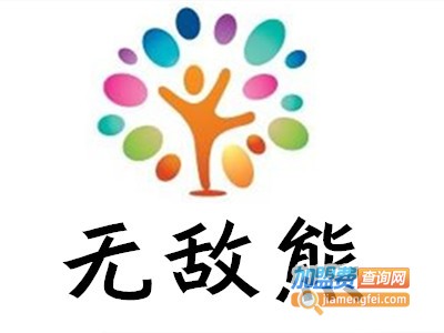 无敌熊少儿英语加盟费
