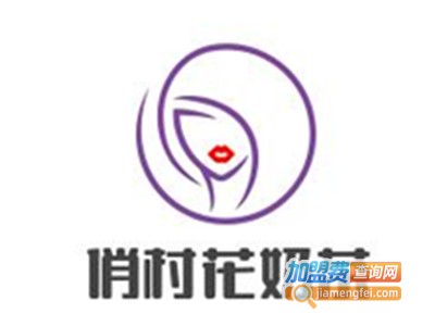 俏村花奶茶加盟费