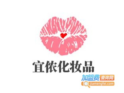 宜侬化妆品加盟费