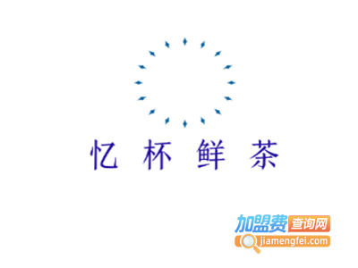 忆杯鲜茶加盟费