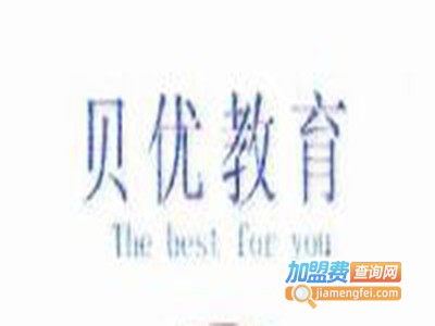 贝优教育加盟费