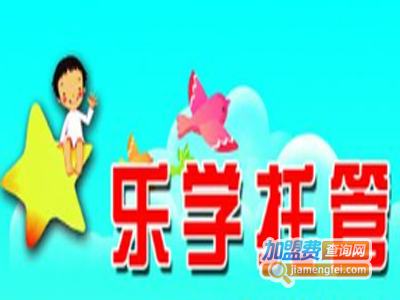 乐学托管