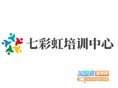 七彩虹培训中心加盟费