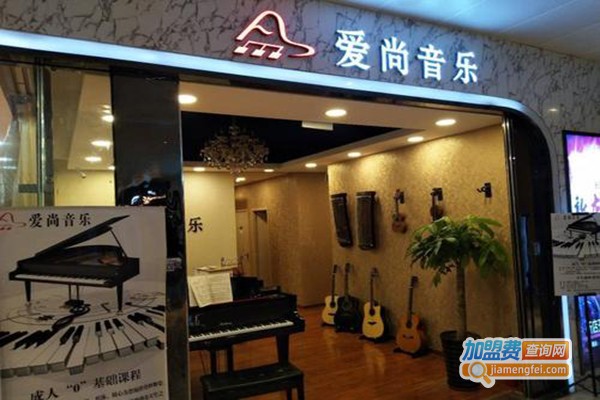 爱尚音乐加盟门店