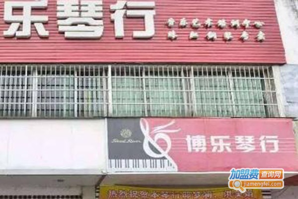 博乐琴行艺术加盟费