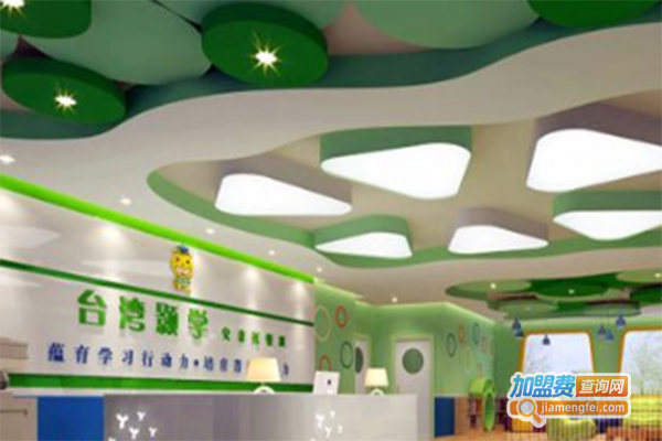 颢学安亲托管班加盟门店