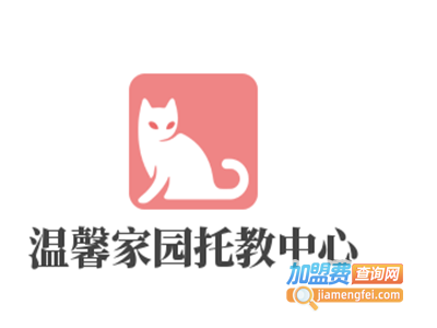 温馨家园托教中心加盟费